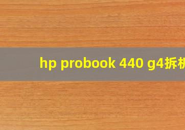 hp probook 440 g4拆机